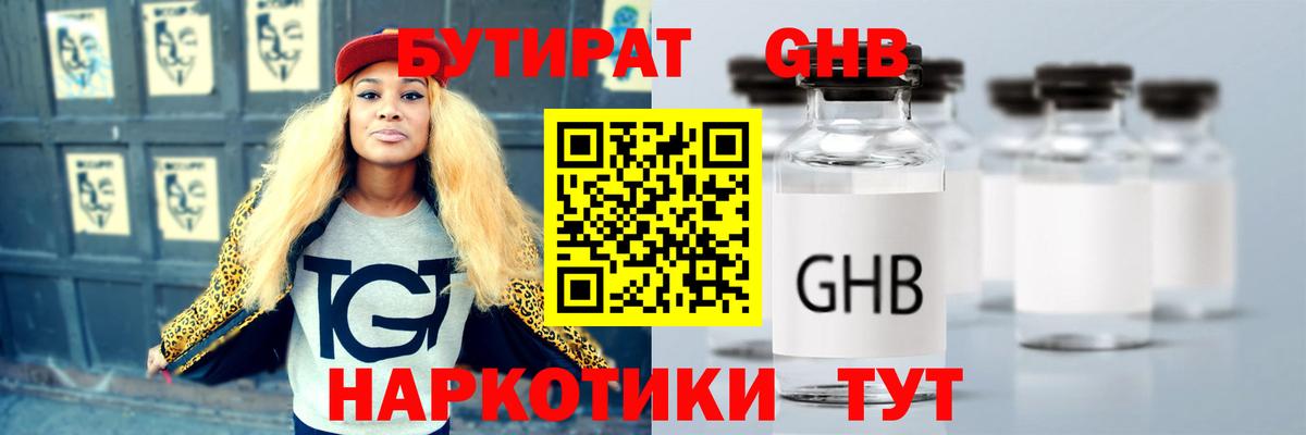 Бутират  Вход с VPN  Корсаков  БУТИРАТ GHB 